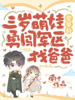 三歲萌娃會算卦，勇闖軍區找爸爸
