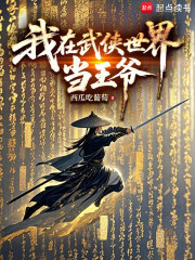 我在武俠世界當王爺