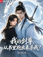 我的劍尊，從書裡跑出來殺我？