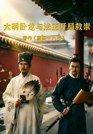 大明臥龍與法正開局救崇禎