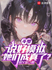鬥羅：說好模擬，她們成真了？
