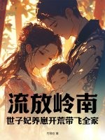 流放嶺南，世子妃養崽開荒帶飛全家