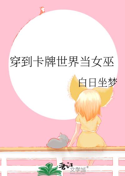 穿到卡牌世界當女巫