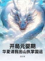 開局元嬰期，華夏請我出山執掌國運！