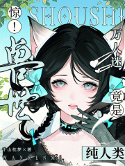 驚！獸世萬人迷竟是純人類