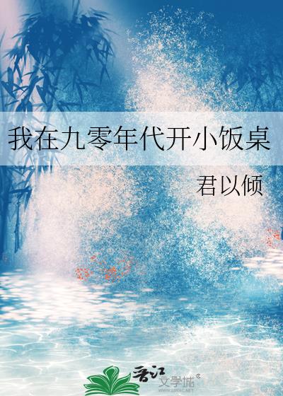 我在九零年代開小飯桌