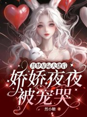 共夢星際大佬後，嬌嬌夜夜被寵哭