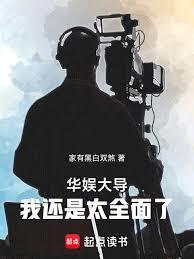 華娛大導：我還是太全麵了