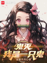 鬼滅：我是一隻鬼