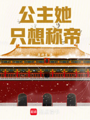 公主她隻想稱帝