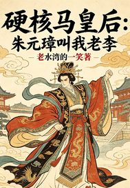 硬核馬皇後朱元璋叫我老李