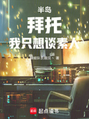 半島：拜托，我隻想談素人