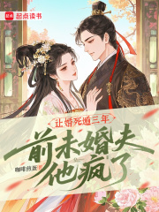 讓婚死遁三年，前未婚夫他瘋了