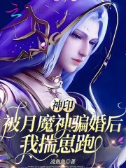 神印：被月魔神騙婚後，我揣崽跑