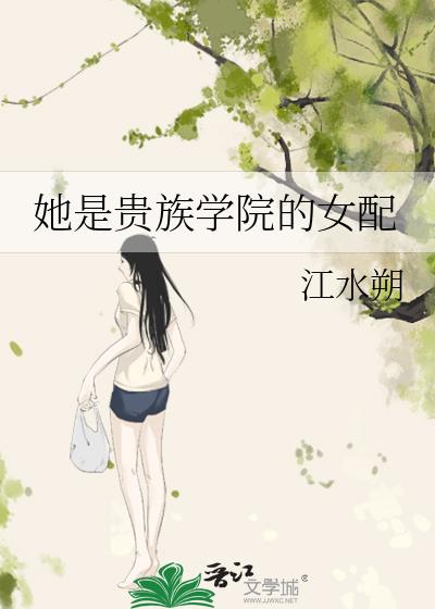 她是貴族學院的女配