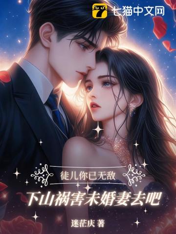 徒兒你已無敵，下山找你未婚妻去吧
