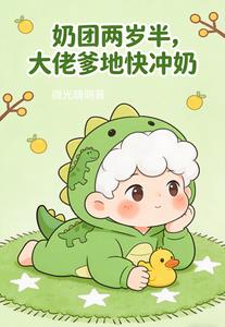奶團兩歲半，大佬爹地快衝奶