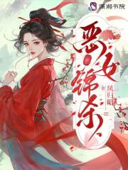惡女錦殺