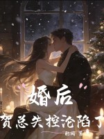 婚後，賀總失控淪陷了
