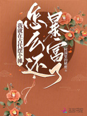 我就在古代擺個攤，怎麼還暴富了