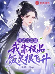 開局合歡宗，我靠極品飯靈根飛升