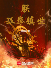 朕，孤拳鎮世！