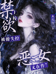 惡女又在作？禁欲上校被撩失控