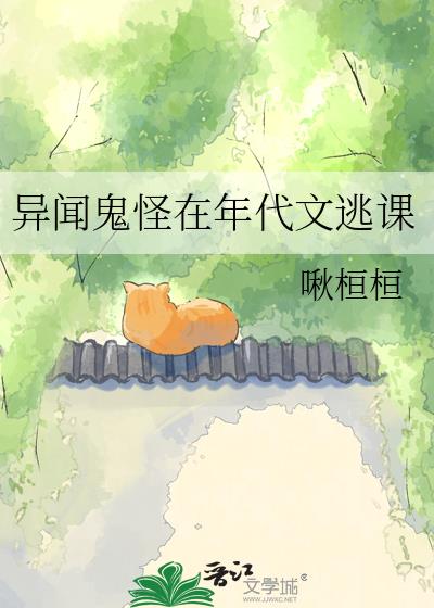 異聞鬼怪在年代文逃課
