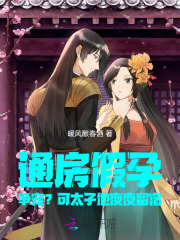通房假孕爭寵？可太子他夜夜留宿