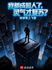 我都成超人了，靈氣才複蘇？