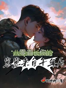 八零：首長，你的崽崽來自十年後