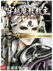 穿越魔教教主，但甲子蕩魔