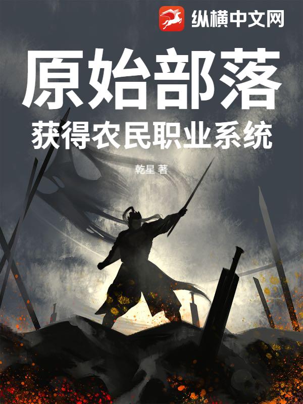 原始部落：獲得農民職業係統