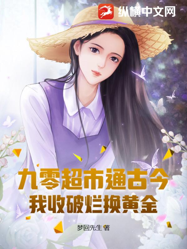 九零超市通古今：我收破爛換黃金