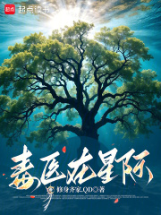 毒醫在星際