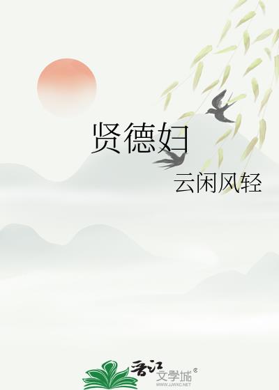賢德婦