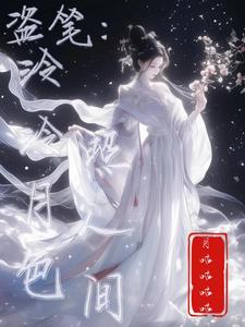 盜筆：泠泠月色照人間