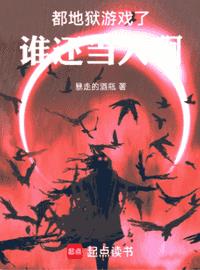 都地狱游戏了，谁还当人啊