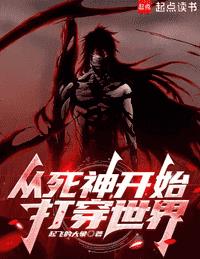 從死神開始打穿世界