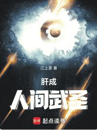 肝成人间武圣