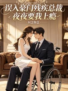 誤入豪門殘疾總裁夜夜要我上癮