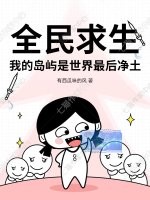 全民求生，我的島嶼是世界最後淨土