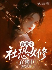 合歡宗社恐女修在逃中