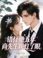 錯怪她五年，商先生跪紅了眼