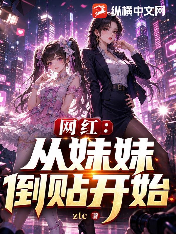 網紅：從妹妹倒貼開始