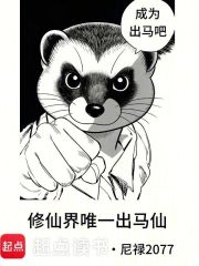 修仙界唯一出馬仙