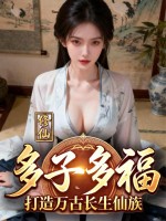 修仙：多子多福，打造萬古長生仙族