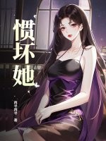 慣壞她