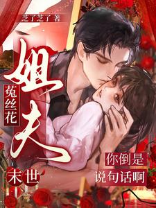 末世菟絲花：姐夫你倒是說句話啊
