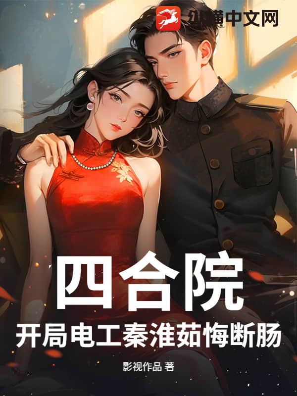 四合院：開局電工秦淮茹悔斷腸